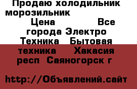  Продаю холодильник-морозильник toshiba GR-H74RDA › Цена ­ 18 000 - Все города Электро-Техника » Бытовая техника   . Хакасия респ.,Саяногорск г.